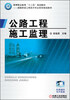 

高等职业教育“十二五”规划教材·道路与桥梁工程技术专业系列规划教材：公路工程施工监理