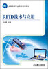 

全国高等职业教育规划教材：RFID技术与应用