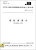 

中华人民共和国制药机械行业标准：瓷缸球磨机（JB/T20148-2012）
