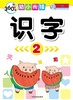 

360度幼小衔接：识字（2）