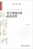 

公共管理论丛：民生视阈中的政府治理