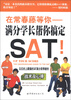 

在常春藤等你：满分学长帮你搞定SAT！