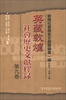 

敦煌社会历史文献释录（第1编）：英藏敦煌社会历史文献释录（第9卷）