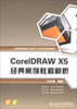 

全国高等院校工业设计专业系列规划教材CorelDRAW X5 经典案例教程解析