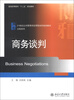 

普通高等教育“十二五”规划教材·21世纪公共管理学应用型本科规划教材·文秘系列：商务谈判
