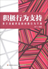 

积极行为支持基于功能评估的问题行为干预