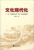 

文化现代化从“自由的文化”到“文化的自由”