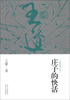 

庄子的快活（最新修订版）