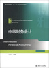 

普通高等教育“十二五”应用型规划教材·21世纪经济与管理应用型本科规划教材·会计学系列：中级财务会计