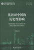 

中国外语战略研究中心·外语战略研究丛书：英语对中国的历史性影响