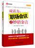 

说话力：职场会议之妙语金言（英汉对照）