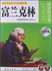 

让学生受益一生的世界名人传记：富兰克林