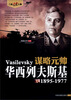 

谋略元帅：华西列夫斯基（1895-1977）