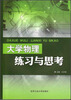 

大学物理练习与思考