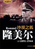 

沙漠之狐：隆美尔（1891-1944）