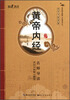 

国学书院典藏黄帝内经