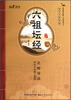

国学书院典藏：六祖坛经（青少版）