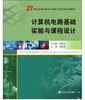 

计算机电路基础实验与课程设计/21世纪应用型本科计算机专业实验系列教材