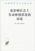 

汉译世界学术名著丛书：论影响社会上劳动阶级状况的环境