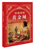 

世界经典民间故事文库：黄金城·俄罗斯卷