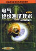 

高等学校教材：电气绝缘测试技术（第3版）