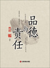 

品德与责任