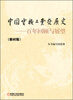 

中国电机工业发展史：百年回顾与展望（教材版）