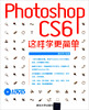 

Photoshop CS6这样学更简单（配光盘）