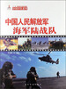 

中国人民解放军海军陆战队（汉）