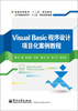

普通高等教育“十二五”规划教材：Visual Basic程序设计项目化案例教程