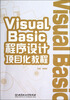 

Visual Basic程序设计项目化教程