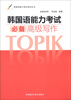 

韩国语能力考试系列丛书：韩国语能力考试必备高级写作