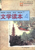 

新世纪小学教科书文学读本4
