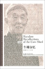 

牛棚杂忆（汉英对照）