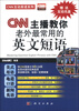 

CNN互动英语系列：CNN主播教你老外最常用的英文短语（附光盘）