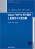 

Visual FoxPro 程序设计上机指导与习题选解