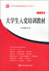 

大学生入党培训教材