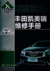 

汽车实用维修手册系列：丰田凯美瑞维修手册