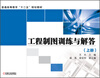 

普通高等教育“十二五”规划教材工程制图训练与解答上册