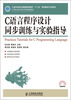 

C语言程序设计同步训练与实验指导/21世纪高等学校计算机规划教材