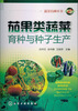 

蔬菜育种丛书：茄果类蔬菜育种与种子生产