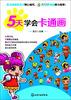 

5天学会卡通画