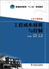 

普通高等教育“十二五”规划教材：工程成本核算与控制·土木工程专业