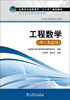 

全国电力高职高专“十二五”规划教材·公共基础课系列教材：工程数学（理工类适用）