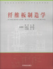 

高等院校木材科学与工程专业规划教材：纤维板制造学