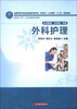 

全国中等卫生职业教育护理专业“双证书”人才培养“十二五”规划教材：外科护理