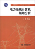 

普通高等教育“十二五”规划教材电力系统计算机辅助分析