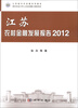 

江苏新农村发展系列报告江苏农村金融发展报告2012