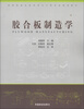 

高等院校木材科学与工程专业规划教材：胶合板制造学