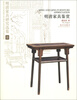

明清家具研究选集1：明清家具鉴赏